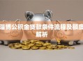 淄博公积金贷款条件流程及额度解析