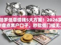 哈罗低息借钱5大方案！2026实测盘点黑户口子，秒批低门槛无工作可下！