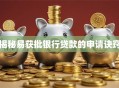 揭秘易获批银行贷款的申请诀窍