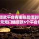 正规借款平台有哪些能借到钱吗？5千元无门槛借款6个平台推荐