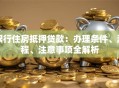 银行住房抵押贷款：办理条件、流程、注意事项全解析