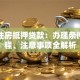 银行住房抵押贷款：办理条件、流程、注意事项全解析