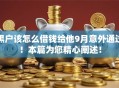 黑户该怎么借钱给他9月意外通过！本篇为您精心阐述！