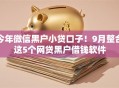 今年微信黑户小贷口子！9月整合这5个网贷黑户借钱软件