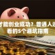 怎样才能创业成功？普通人逆袭必看的5个避坑指南