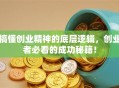 搞懂创业精神的底层逻辑，创业者必看的成功秘籍！
