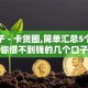 新口子 - 卡贷圈,简单汇总5个没有你借不到钱的几个口子