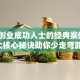 揭秘创业成功人士的经典案例：3大核心秘诀助你少走弯路！