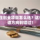 石家庄创业项目怎么选？这5个靠谱方向别错过！