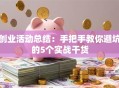 创业活动总结：手把手教你避坑的5个实战干货