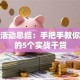 创业活动总结：手把手教你避坑的5个实战干货