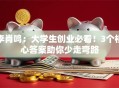 李肖鸣：大学生创业必看！3个核心答案助你少走弯路