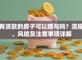 有贷款的房子可以赠与吗？流程、风险及注意事项详解