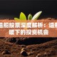 大洋造船股票深度解析：造船业回暖下的投资机会
