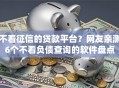 不看征信的贷款平台？网友亲测6个不看负债查询的软件盘点
