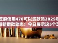 芝麻信用470可以贷款吗2025年最新借款动态！今日展示这5个芝麻信用470可以网贷口子