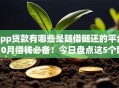 app贷款有哪些是随借随还的平台10月借钱必备！今日盘点这5个网贷口子有借钱随借随还的