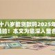 年满十八岁能贷款吗2025年前人经验！本文为您深入整合！