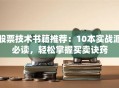 股票技术书籍推荐：10本实战派必读，轻松掌握买卖诀窍