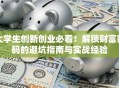 大学生创新创业必看！解锁财富密码的避坑指南与实战经验