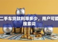 二手车贷款利率多少，用户可能搜索词