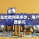 二手车贷款利率多少，用户可能搜索词