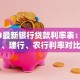 2023最新银行贷款利率表：工商、建行、农行利率对比