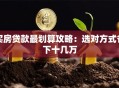 买房贷款最划算攻略：选对方式省下十几万
