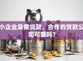 小企业急需贷款，合作的贷款公司可靠吗？