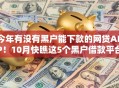 今年有没有黑户能下款的网贷APP！10月快瞧这5个黑户借款平台能下款软件