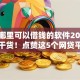 到底哪里可以借钱的软件2025年实用干货！点赞这5个网贷平台可以贷款的口子