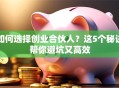 如何选择创业合伙人？这5个秘诀帮你避坑又高效
