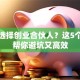 如何选择创业合伙人？这5个秘诀帮你避坑又高效