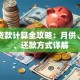 买房贷款计算全攻略：月供、利率、还款方式详解