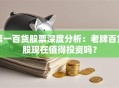 第一百货股票深度分析：老牌百货股现在值得投资吗？