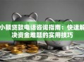 小额贷款电话咨询指南：快速解决资金难题的实用技巧