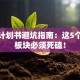 创业计划书避坑指南：这5个核心板块必须死磕！
