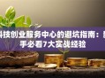 科技创业服务中心的避坑指南：新手必看7大实战经验