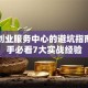 科技创业服务中心的避坑指南：新手必看7大实战经验