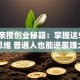 马云亲授创业秘籍：掌握这5个核心思维 普通人也能逆袭赚大钱
