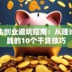 大学生创业避坑指南：从理论到实践的10个干货技巧
