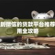 放款到微信的贷款平台推荐及使用全攻略