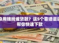 急用钱找谁贷款？这5个靠谱渠道帮你快速下款
