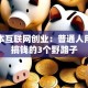 零成本互联网创业：普通人用副业搞钱的3个野路子