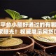 贷款平台小额好通过的有哪些今日独家曝光！权威展示网贷口子小额借钱容易通过的