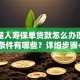 不清楚人寿保单贷款怎么办理？流程、条件有哪些？详细步骤+条件说明赶紧收藏！