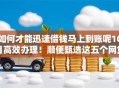 如何才能迅速借钱马上到账呢10月高效办理！顺便甄选这五个网贷平台借款马上到账借款