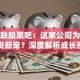 佰利联股票吧：这家公司为啥成投资新宠？深度解析成长密码