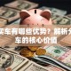 贷款买车有哪些优势？解析分期购车的核心价值