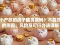 小产权的房子能贷款吗？不能贷的原因、风险及可行办法详解